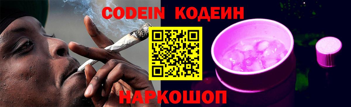 Кодеин напиток Lean (лин)  Вход с VPN  Ржев  Codein Purple Drank 